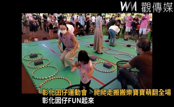 影/彰化囝仔運動會 爬爬走搬搬樂寶寶萌翻全場