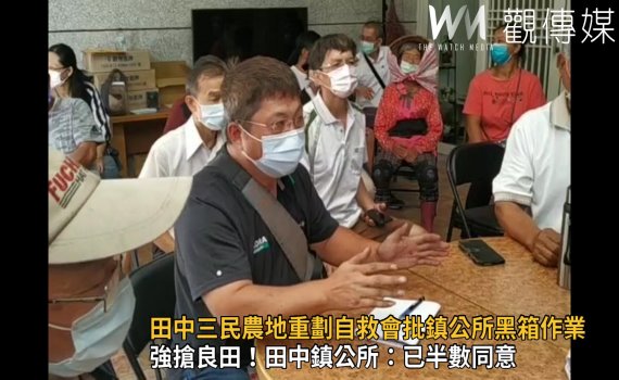 影/強搶良田!田中三民農地重劃自救會批鎮公所黑箱作業