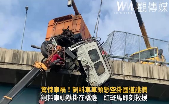 影/飼料車國道斷頭!車頭懸空掛國道護欄 紅斑馬即刻救援