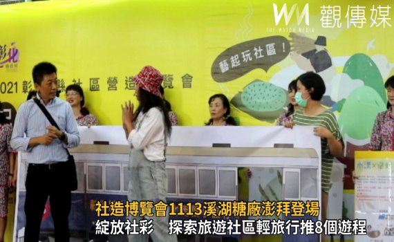影/美好彰化‧綻放社彩 探索旅遊 社區輕旅行推8個遊程