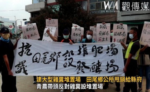 影/扼殺觀光產業 建大型雞糞堆置場引不滿 田尾鄉公所甩鍋給縣府