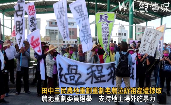 影/有黑影!田中三民農地重劃老農泣訴祖產遭掠取 支持地主場外施暴力