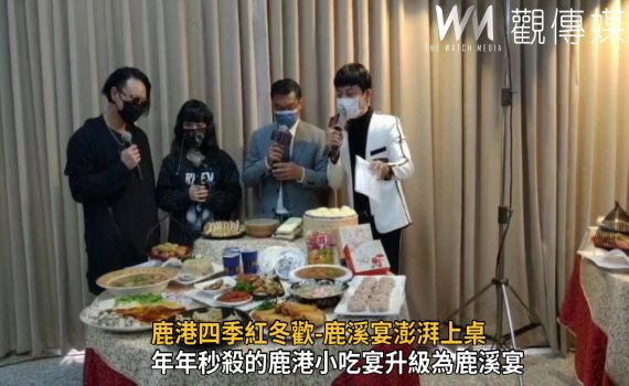 影/鹿港四季紅冬歡-鹿溪宴澎湃上桌 CP值大爆表每桌4000元