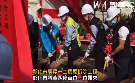 影/紓緩停車壓力 彰化市廣停十二房屋拆除暨停車場開闢動土