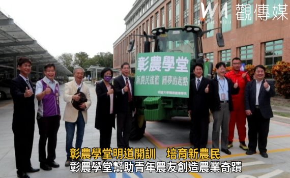 影/農業不再是千歲團 彰農學堂明道開訓 培育新農民