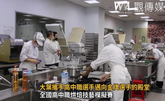 影/全國高中職烘焙技藝模擬賽 葳格高中等五校獲金手獎