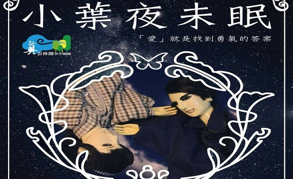 真雲林閣掌中劇團親子兒童劇 14日北港文化中心演出《小葉夜未眠》