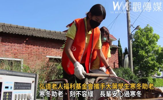 影/弘道老人福利基金會攜手大葉學生寒冬助老 幫長者居家大掃除