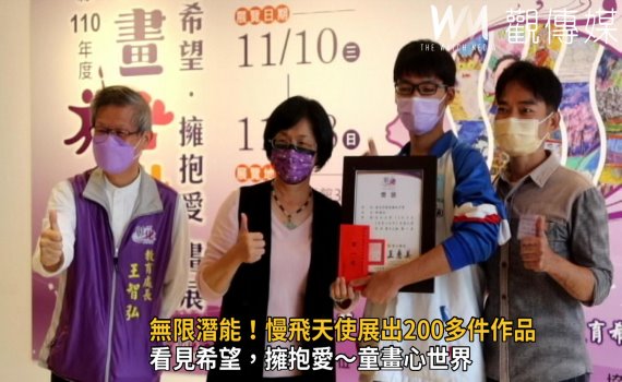 影/無限潛能!彰化縣「童畫心世界」慢飛天使展出200多件作品