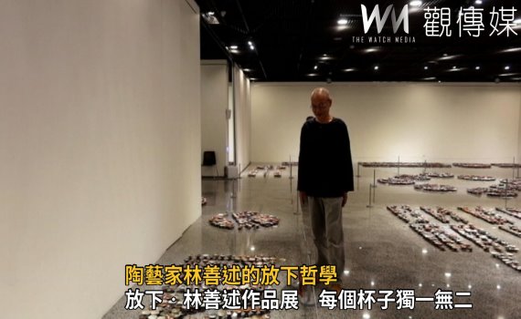 影/一萬個「心」的相遇,陶藝家林善述的放下哲學
