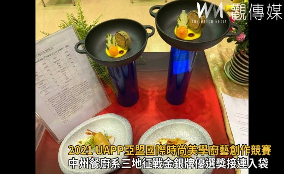 影/2021 UAPP亞盟國際時尚美學廚藝創作競賽 中州餐廚金銀牌優選獎接連入袋