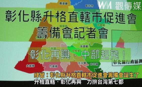 影/彰化縣升格直轄市 民進黨彰縣黨部發起成立促進會籌備會展開聯署
