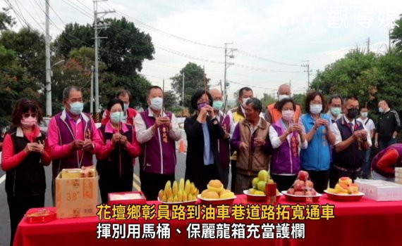 影/揮別用馬桶、保麗龍箱充當護欄 花壇斑鳩路危險狹小路段拓寬