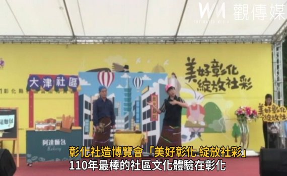 影/彰化社造博覽會 最棒的社區文化體驗在彰化