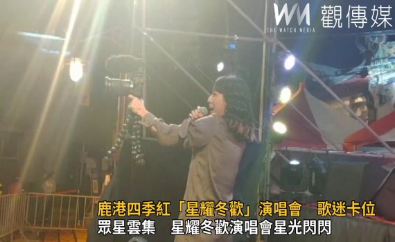 影/鹿港四季紅「星耀冬歡」演唱會 熱情歌迷排隊卡位