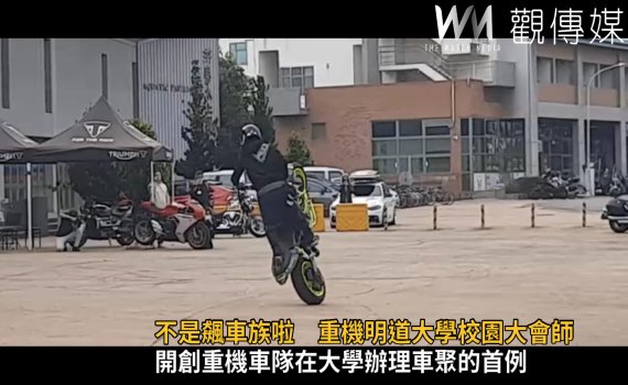 不是飆車族啦! 200部重機明道大學校園大會師