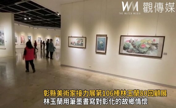 影/觀想憶動-彰化縣美術家接力展第106棒林玉蘭80回顧展