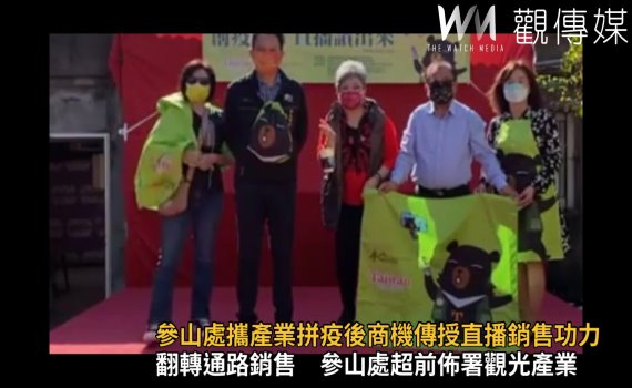 影/參山處攜產業拼疫後商機 鳥來嬤傳授直播銷售功力