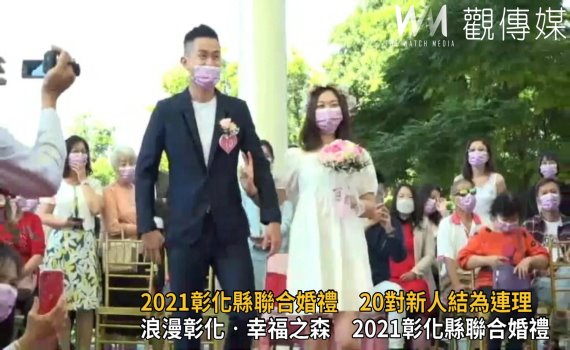 影/2021彰化縣聯合婚禮 20對新人滿滿祝福結連理