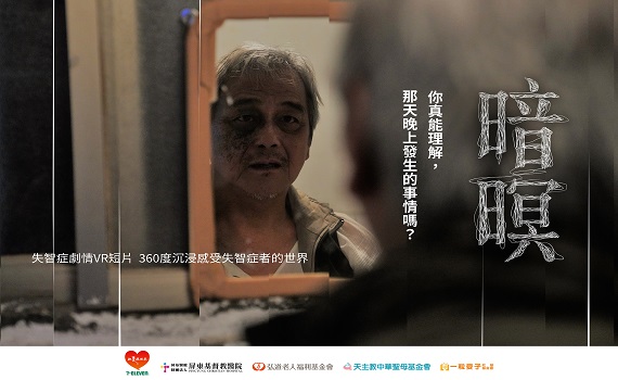 感受失智視界 VR短片「暗暝」開放預約免費體驗