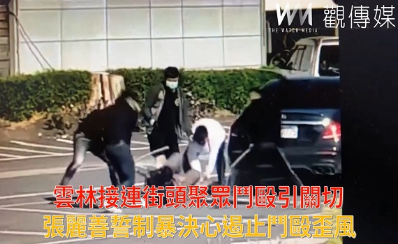 影/雲林接連街頭聚眾鬥毆引關切 張麗善誓言制暴決心遏止鬥毆歪風