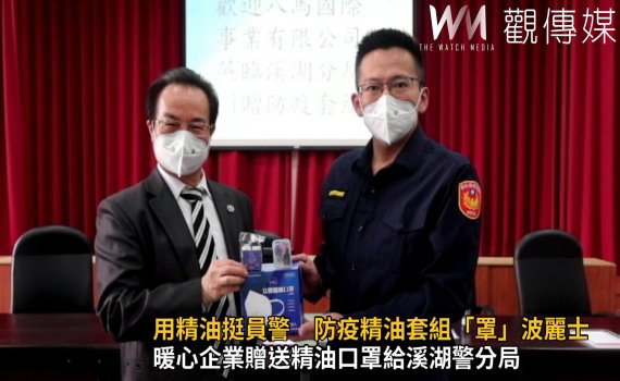 影／用精油挺員警　　防疫精油套組「罩」波麗士大人 