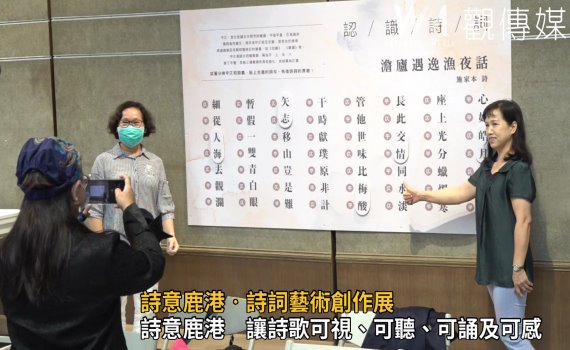 影/詩意鹿港‧詩詞藝術創作展 多元演繹詩歌美學