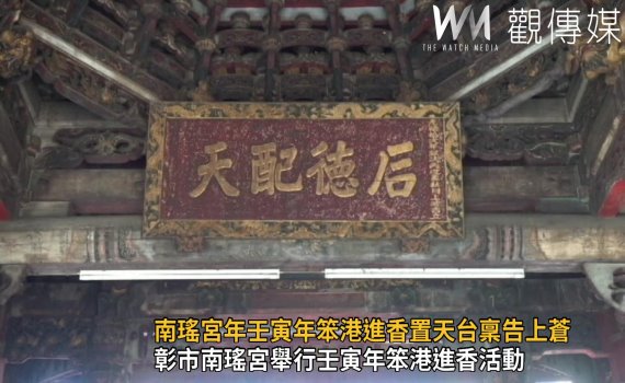 影/南瑤宮壬寅年笨港進香 置天台稟告上蒼