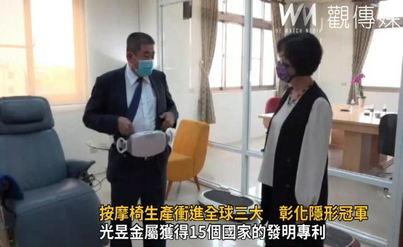 影/按摩椅生產衝進全球三大 彰化企業隱形冠軍