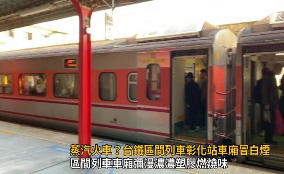 影/蒸汽火車?台鐵區間列車彰化站車廂冒白煙 疏散300旅客