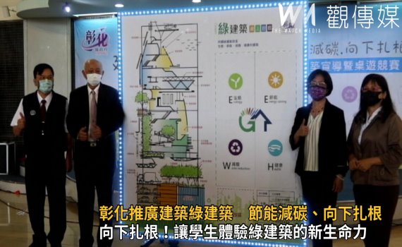影/推廣綠建築 彰化舉辦「建築綠建築節能減碳、向下扎根」活動