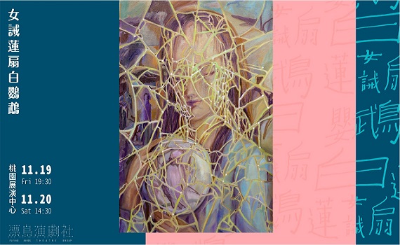 2021桃園鐵玫瑰藝術節 壓軸文學大戲 《女誡蓮扇白鸚鵡》11/19、20日登場