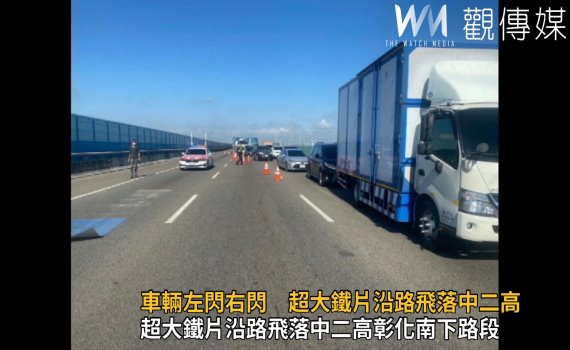 影/飛來「橫禍」! 中二高彰化南下路段超大鐵片沿路飛落
