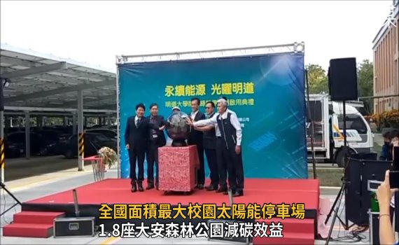 影/全國面積最大校園太陽能停車場 明道開悟停車場落成啟用