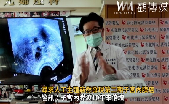影/求子變求生!尋求人工生殖赫然發現第二期子宮內膜癌!