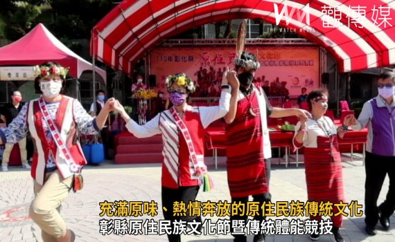 影/我們都是一家人 彰化豐年祭熱情奔放展現原住民族傳統文化