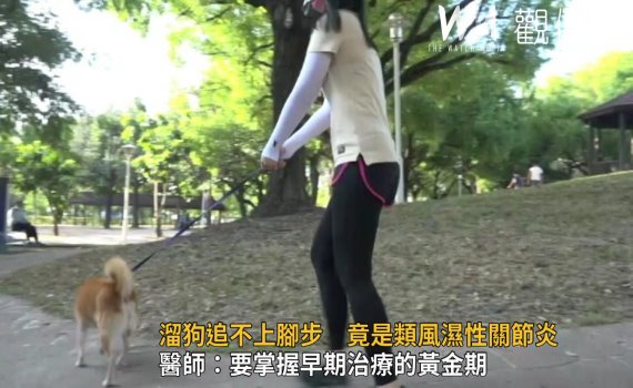 影/擔心像劉俠一樣 溜狗追不上腳步 竟是類風濕性關節炎做怪