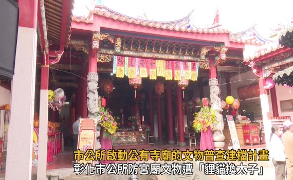 影/天公祖坐鎮 彰化市公所啟動公有寺廟文物普查建檔計畫