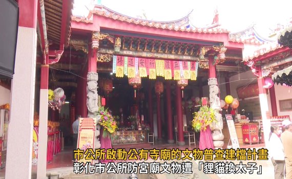 影／天公祖坐鎮　彰化市公所啟動公有寺廟文物普查建檔計畫 