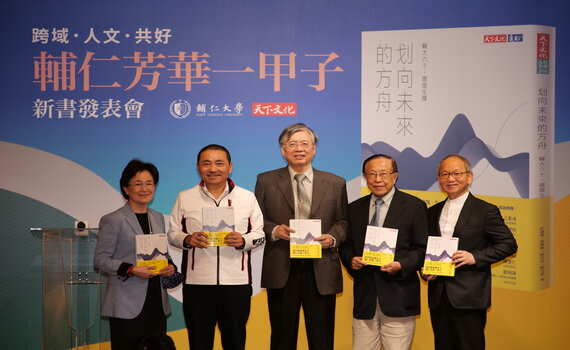 輔大歡慶60周年出版專書 侯友宜:輔大就是新北市的中心