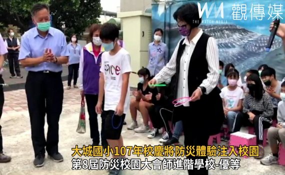 影/防災闖關遊戲 大城國小107周年校慶將防災體驗注入校園