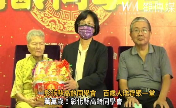 影/萬萬歲!彰化縣高齡同學會 百歲人瑞齊聚一堂