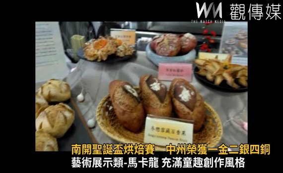 影/南開聖誕盃烘焙交流賽 中州榮獲一金二銀四銅