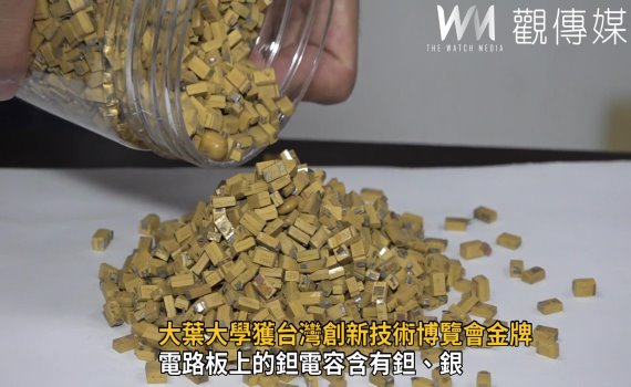 影／廢鉭電容金屬回收　大葉大學獲台灣創新技術博覽會金牌 