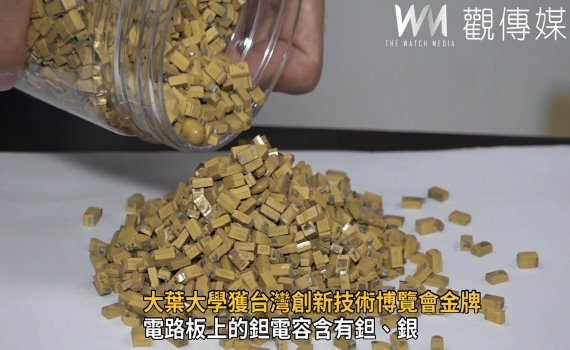 影/廢鉭電容金屬回收 大葉大學獲台灣創新技術博覽會金牌