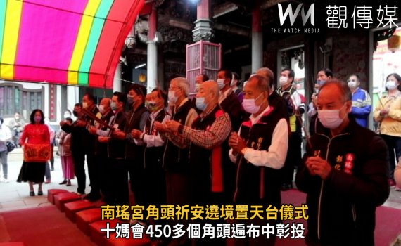 影/南瑤宮角頭祈安遶境置天台儀式 法師循古禮稟報上蒼