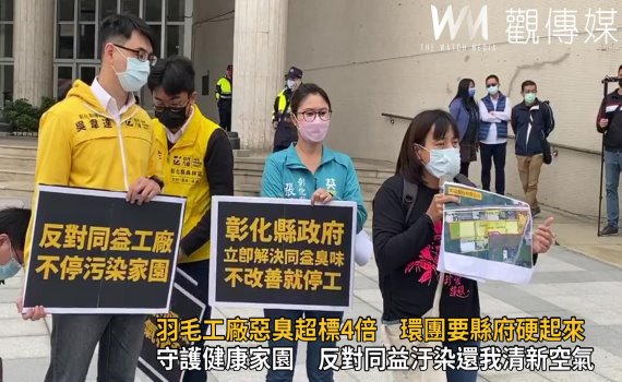 影/羽毛工廠惡臭超標4倍 環保團體及居民要縣府硬起來