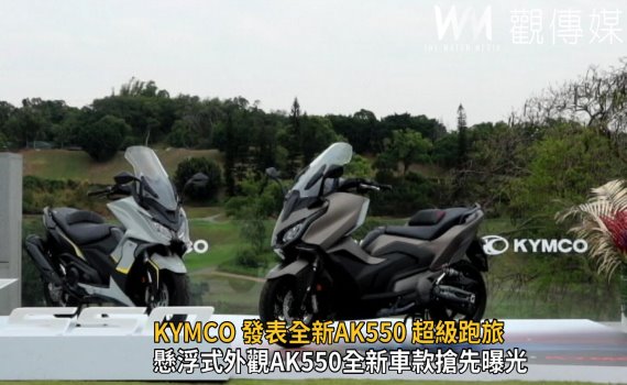 影/KYMCO 發表全新AK550 超級跑旅 百年米蘭車展疫後首展