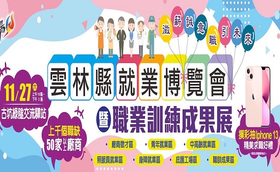 雲林就博會27日古坑綠色隧道登場 2千個職缺500份求職禮還可抽iPhone13