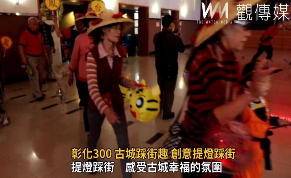 影/彰化300 古城踩街趣 創意提燈踩街暨服裝造型競賽